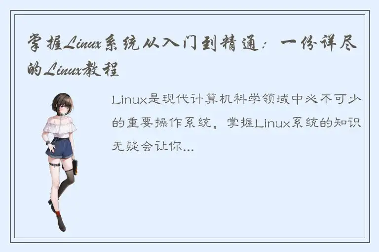 掌握Linux系统从入门到精通：一份详尽的Linux教程