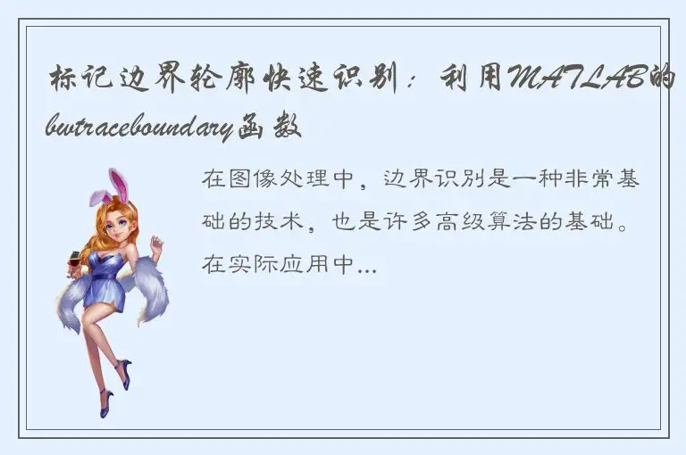 标记边界轮廓快速识别：利用MATLAB的bwtraceboundary函数