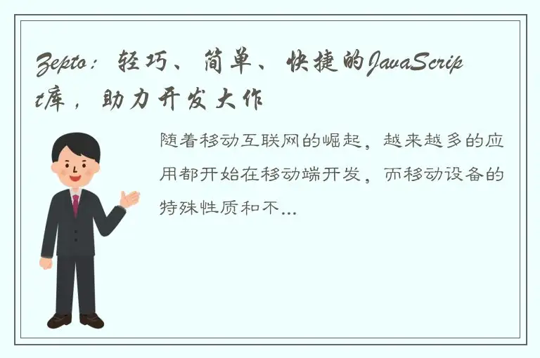 Zepto:轻巧、简单、快捷的JavaScript库,助力开发大作
