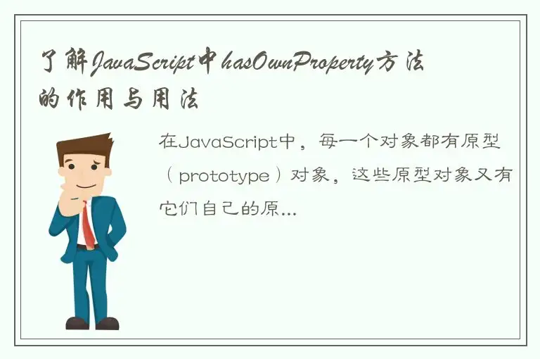了解JavaScript中hasOwnProperty方法的作用与用法