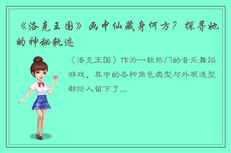 《洛克王国》画中仙藏身何方？探寻她的神秘轨迹