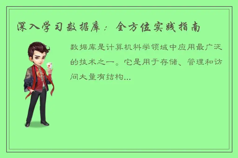 深入学习数据库：全方位实践指南