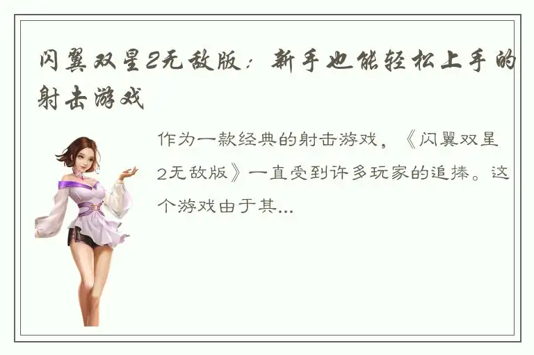 闪翼双星2无敌版：新手也能轻松上手的射击游戏