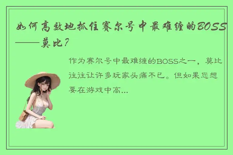 如何高效地抓住赛尔号中最难缠的BOSS——莫比？
