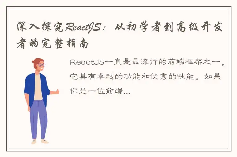 深入探究ReactJS：从初学者到高级开发者的完整指南