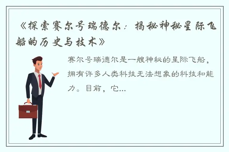 《探索赛尔号瑞德尔：揭秘神秘星际飞船的历史与技术》