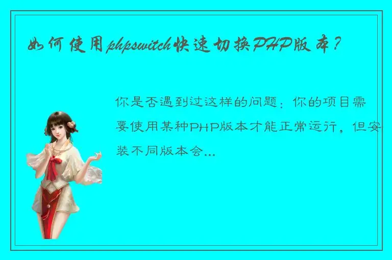 如何使用phpswitch快速切换PHP版本？