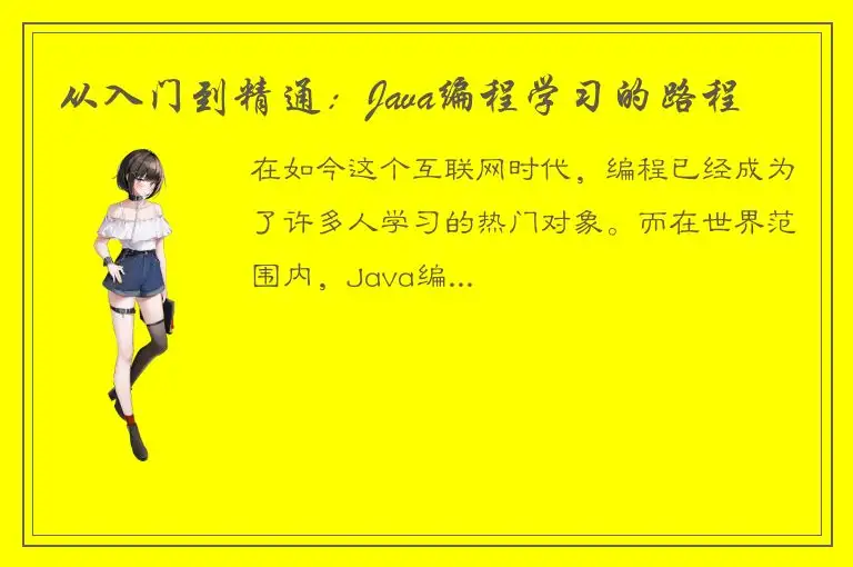 从入门到精通：Java编程学习的路程