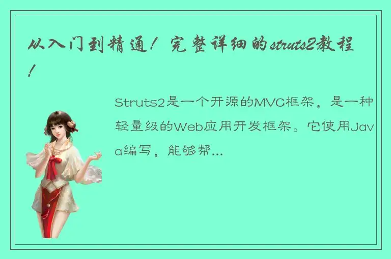 从入门到精通！完整详细的struts2教程！