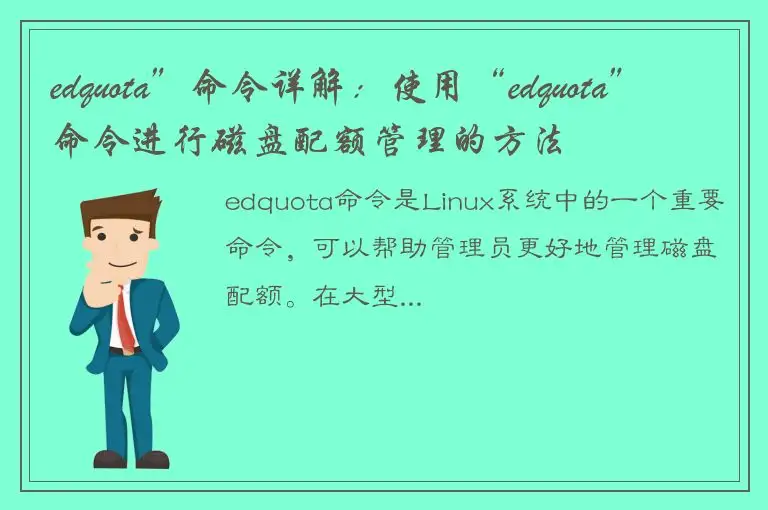 edquota”命令详解：使用“edquota”命令进行磁盘配额管理的方法