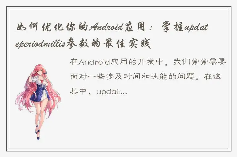 如何优化你的Android应用：掌握updateperiodmillis参数的最佳实践
