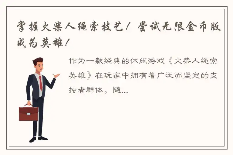 掌握火柴人绳索技艺！尝试无限金币版成为英雄！