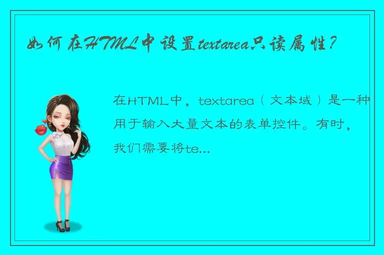 如何在HTML中设置textarea只读属性？