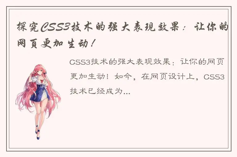 探究CSS3技术的强大表现效果：让你的网页更加生动！