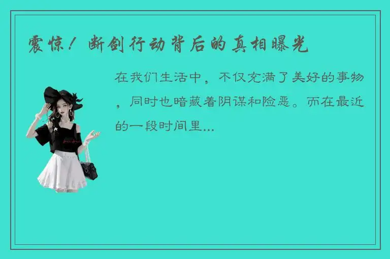 震惊！断剑行动背后的真相曝光