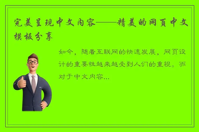 完美呈现中文内容——精美的网页中文模板分享
