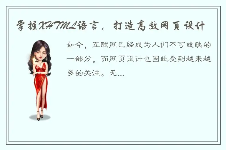 掌握XHTML语言，打造高效网页设计