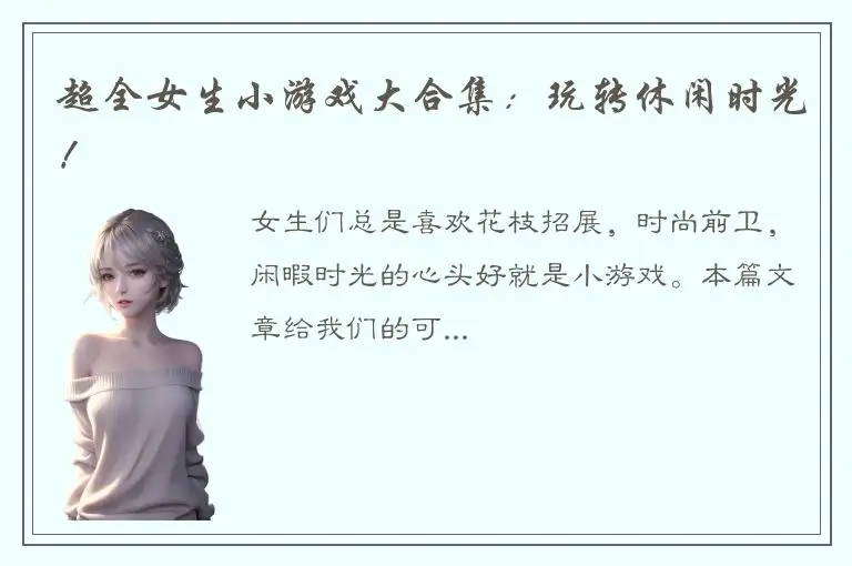 超全女生小游戏大合集：玩转休闲时光！