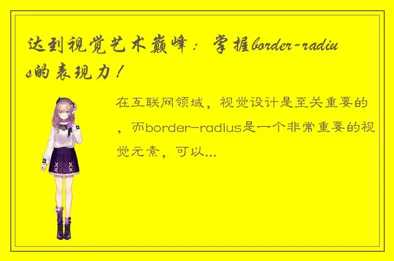 达到视觉艺术巅峰：掌握border-radius的表现力！