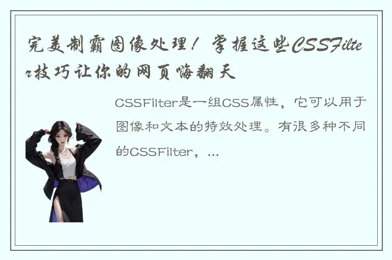 完美制霸图像处理！掌握这些CSSFilter技巧让你的网页嗨翻天