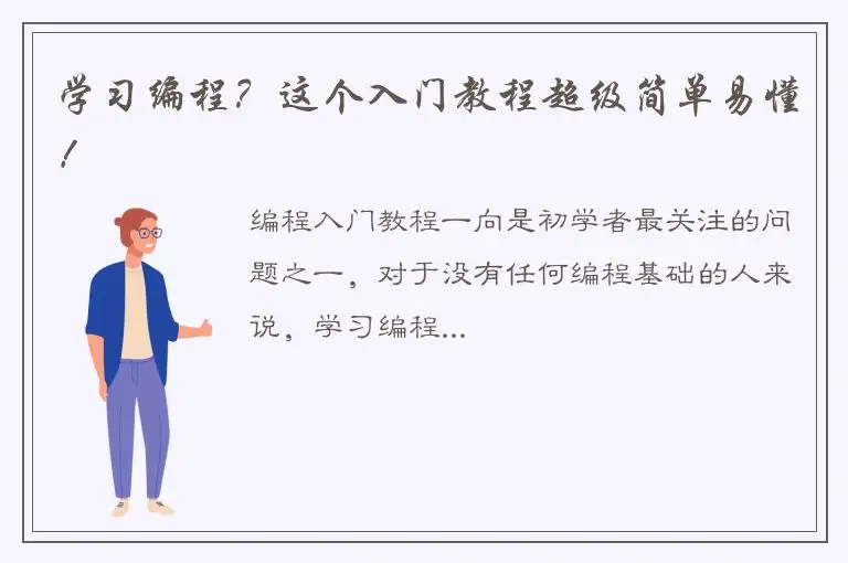 学习编程？这个入门教程超级简单易懂！