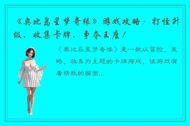 《奥比岛星梦奇缘》游戏攻略：打怪升级、收集卡牌、争夺王座！