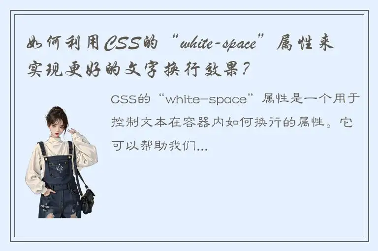如何利用CSS的“white-space”属性来实现更好的文字换行效果？