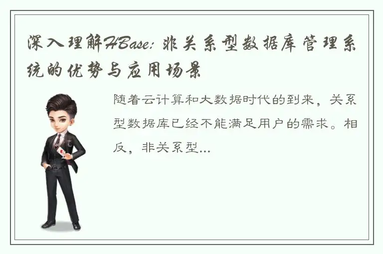 深入理解HBase: 非关系型数据库管理系统的优势与应用场景