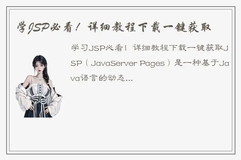 学JSP必看！详细教程下载一键获取