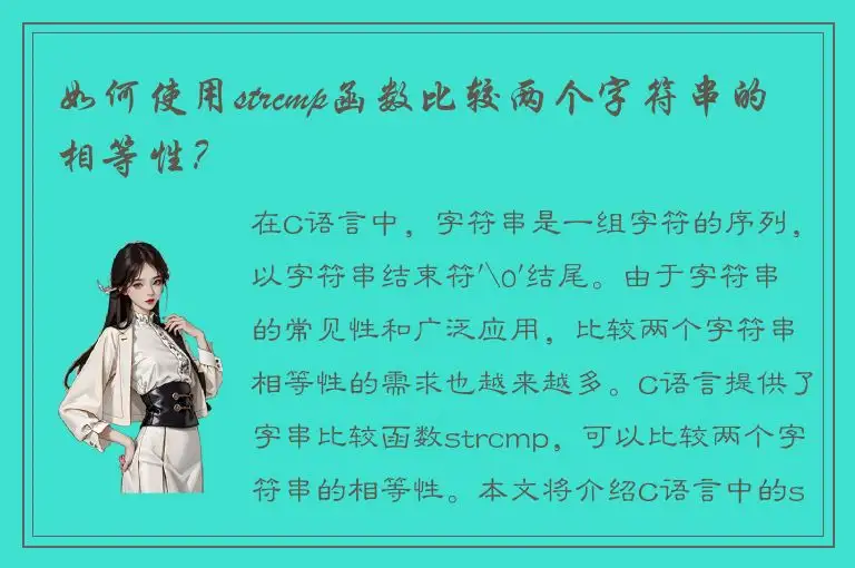 如何使用strcmp函数比较两个字符串的相等性？