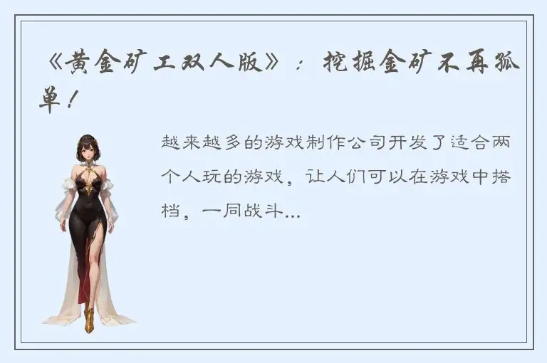 《黄金矿工双人版》：挖掘金矿不再孤单！