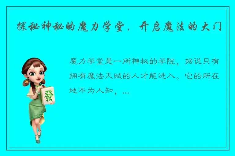 探秘神秘的魔力学堂，开启魔法的大门