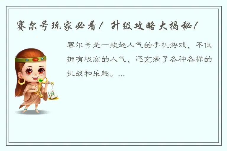 赛尔号玩家必看！升级攻略大揭秘！