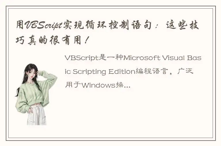 用VBScript实现循环控制语句：这些技巧真的很有用！