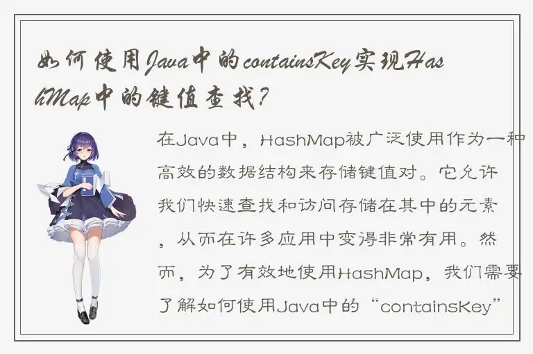 如何使用Java中的containsKey实现HashMap中的键值查找？