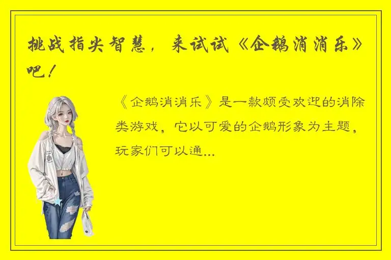 挑战指尖智慧，来试试《企鹅消消乐》吧！