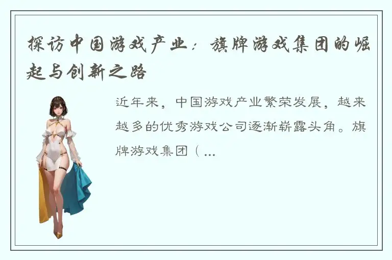 探访中国游戏产业：旗牌游戏集团的崛起与创新之路