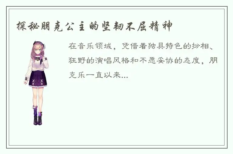 探秘朋克公主的坚韧不屈精神