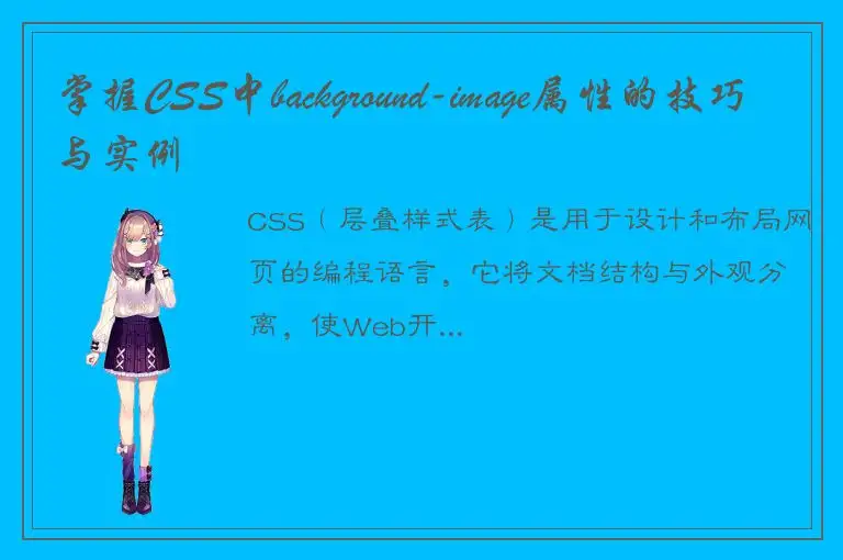 掌握CSS中background-image属性的技巧与实例