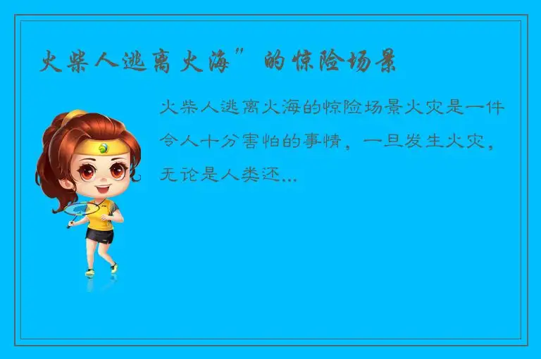 火柴人逃离火海”的惊险场景