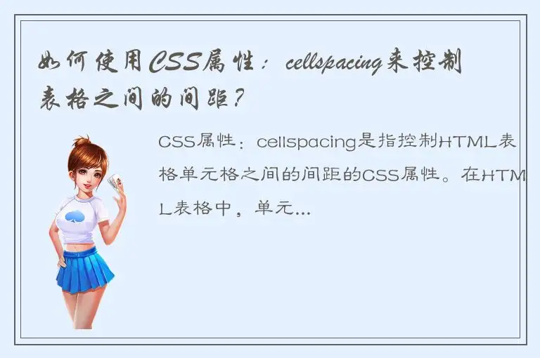 如何使用CSS属性：cellspacing来控制表格之间的间距？