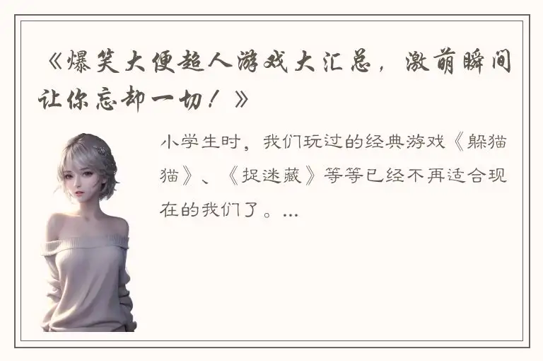 《爆笑大便超人游戏大汇总，激萌瞬间让你忘却一切！》