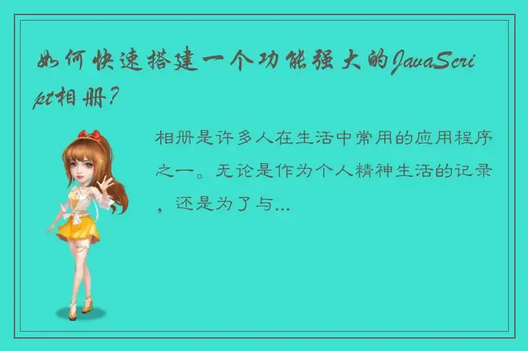 如何快速搭建一个功能强大的JavaScript相册？
