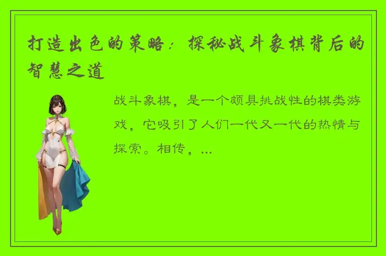 打造出色的策略：探秘战斗象棋背后的智慧之道