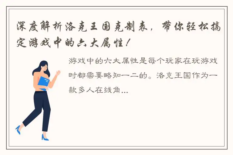 深度解析洛克王国克制表，带你轻松搞定游戏中的六大属性！