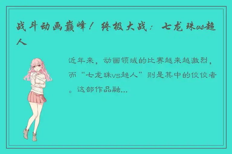 战斗动画巅峰！终极大战：七龙珠vs超人