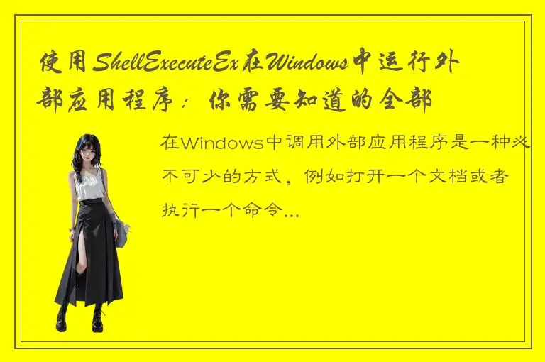 使用ShellExecuteEx在Windows中运行外部应用程序：你需要知道的全部