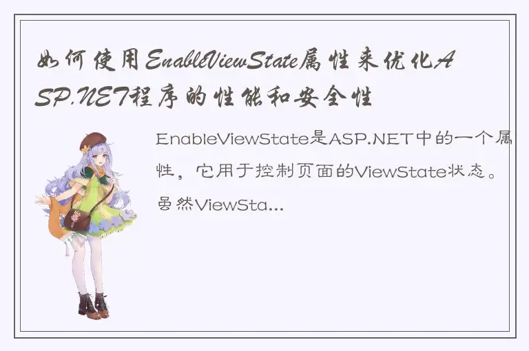 如何使用EnableViewState属性来优化ASP.NET程序的性能和安全性