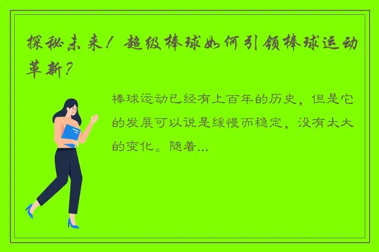 探秘未来！超级棒球如何引领棒球运动革新？