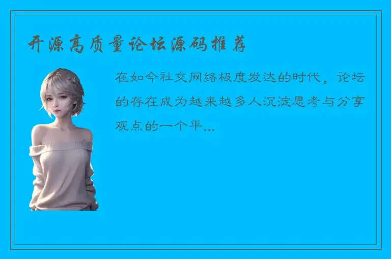 开源高质量论坛源码推荐